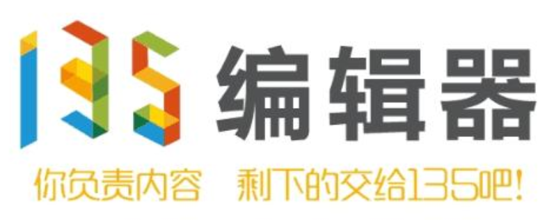 135编辑器