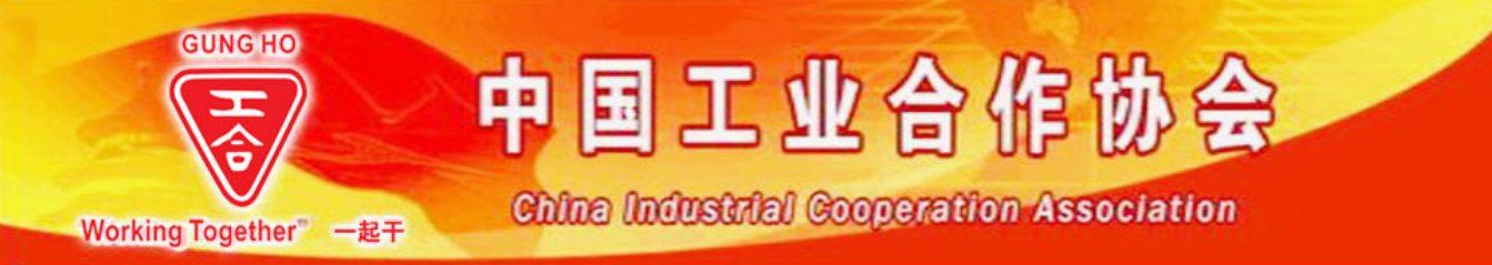 中国工业合作协会证书